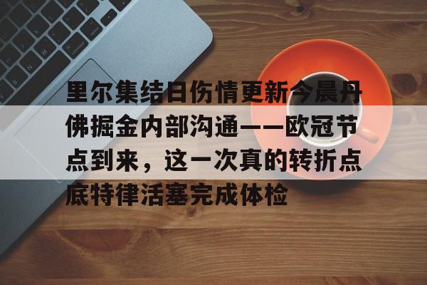恩德里克最新消息 恩德里克最新消息